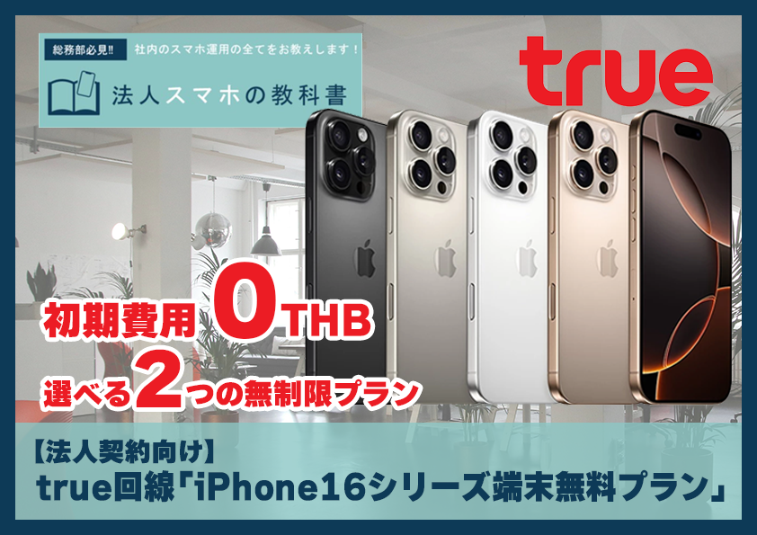 【法人契約向け】true回線 iPhone16シリーズ端末無料プランが早くも登場！