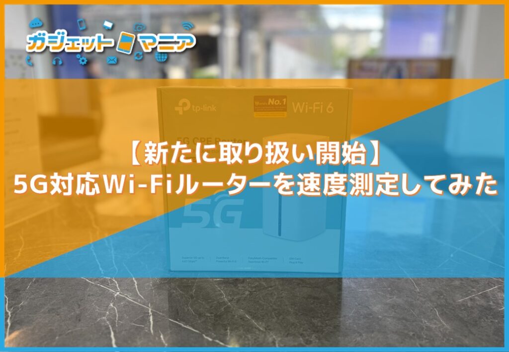 【取り扱い開始】5G対応Wi-Fiルーターを速度測定してみた