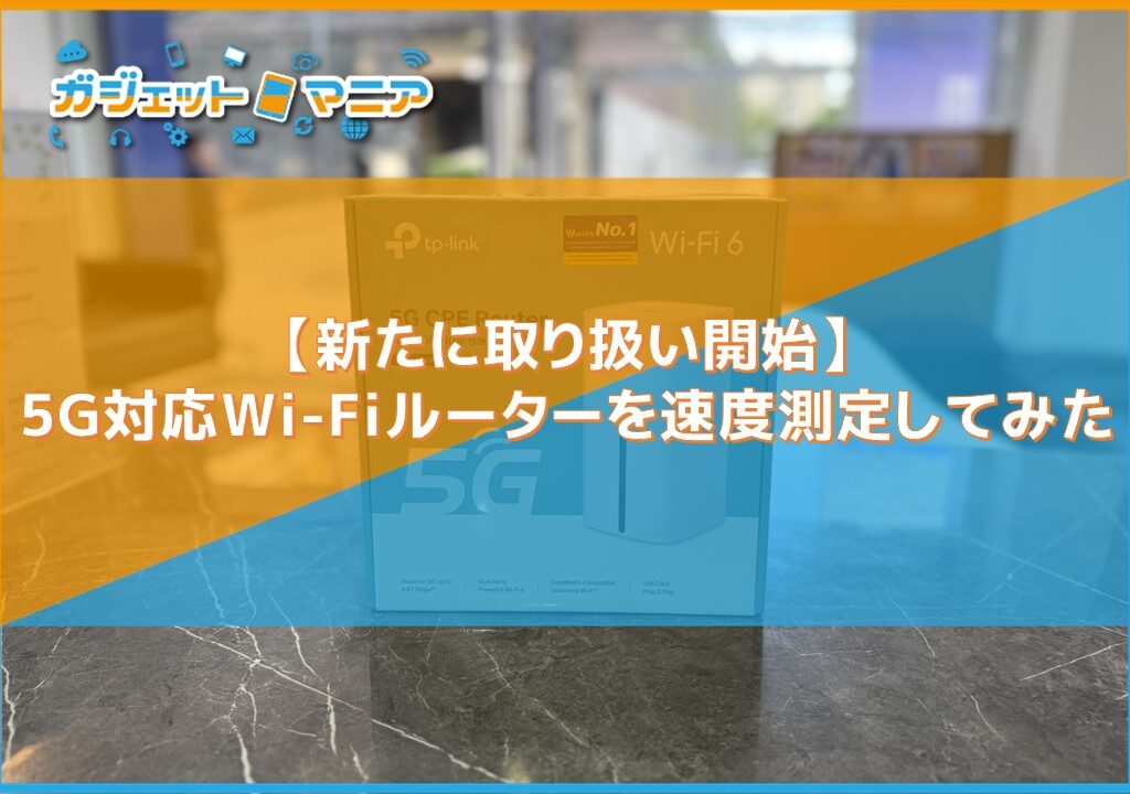 【取り扱い開始】5G対応Wi-Fiルーターを速度測定してみた