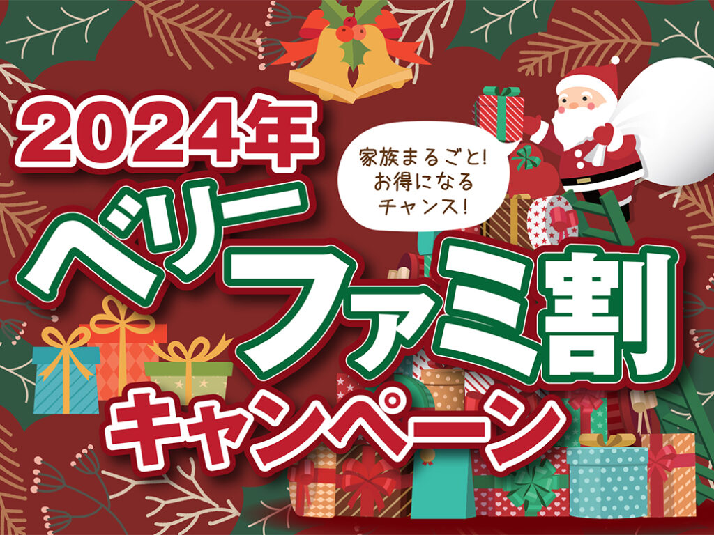 【今がチャンス】複数回線契約でお得！ベリーファミ割キャンペーン