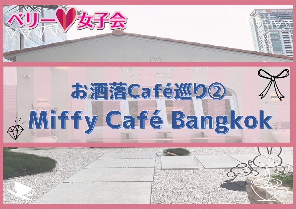 【お洒落Cafe巡り②】miffy Cafe Bangkok に行ってきた！