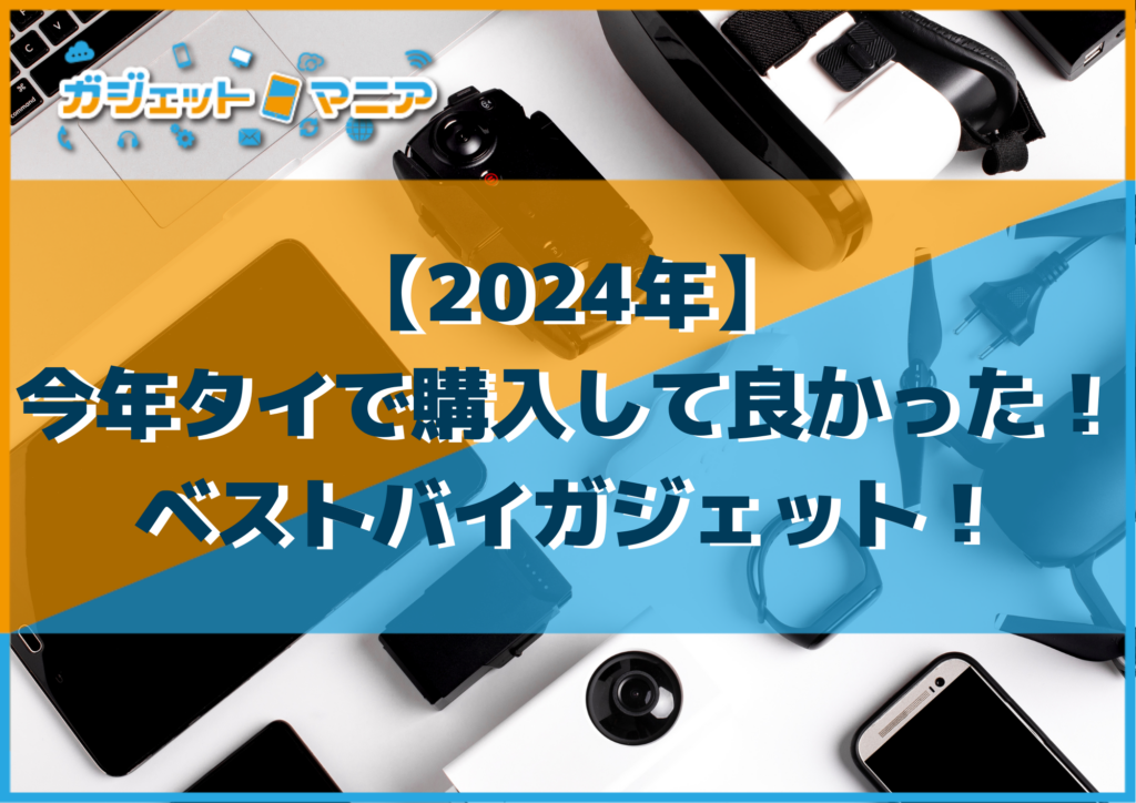 【2024年】今年タイで購入して良かった！ベストバイガジェット！