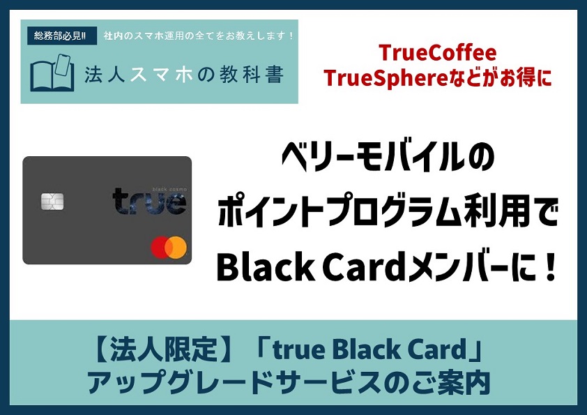 【法人限定】「true Black Card」 アップグレードサービスのご案内