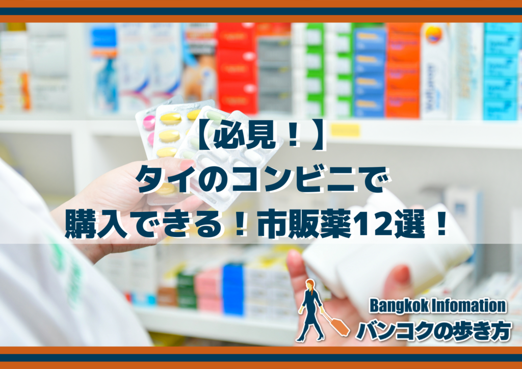 【必見!】タイのコンビニで購入できる!市販薬12選!