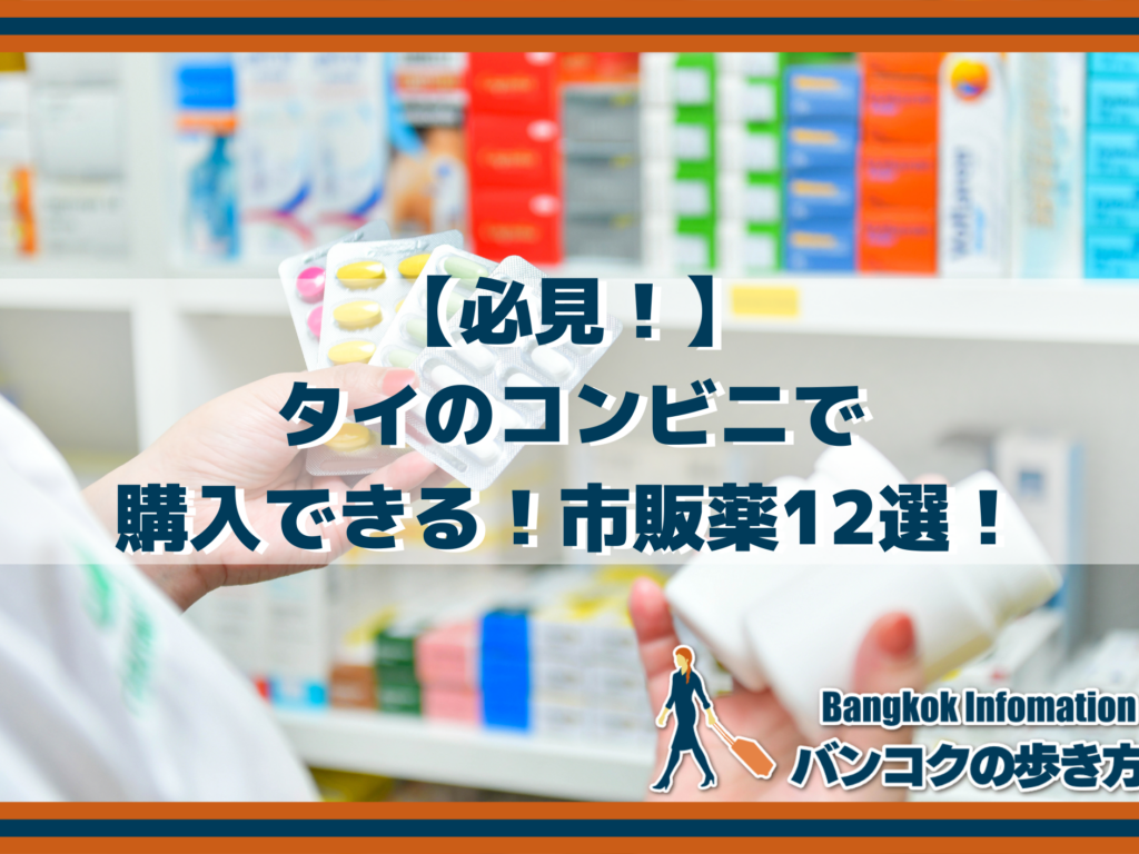 【必見！】タイのコンビニで購入できる！市販薬12選！