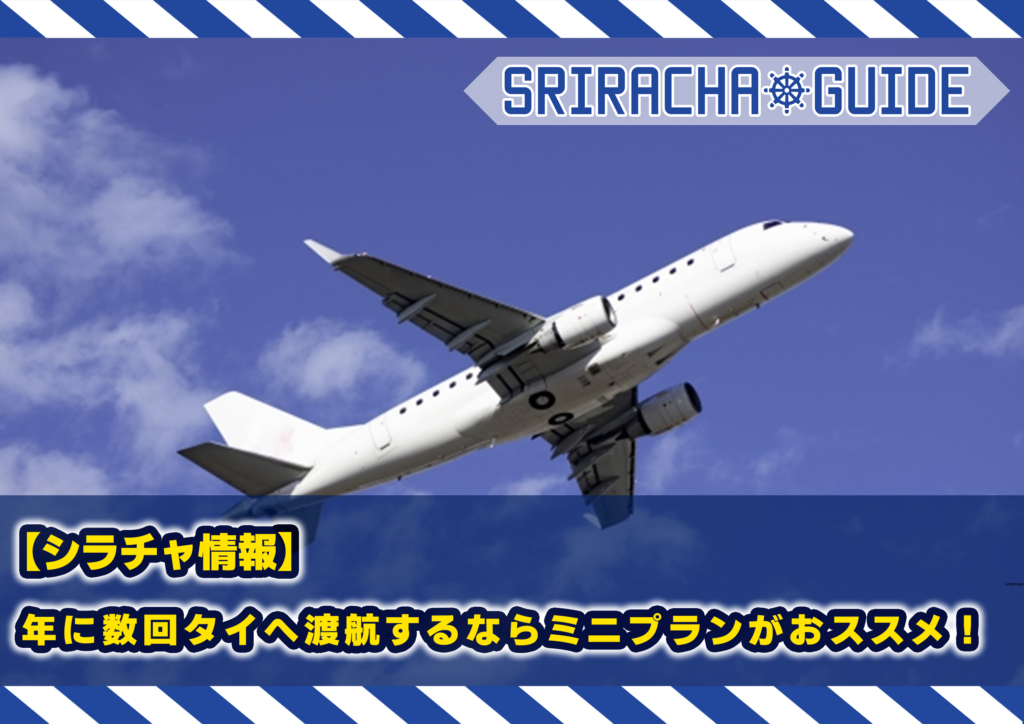 【シラチャ情報】年に数回タイへ渡航するならミニプランがおススメ！