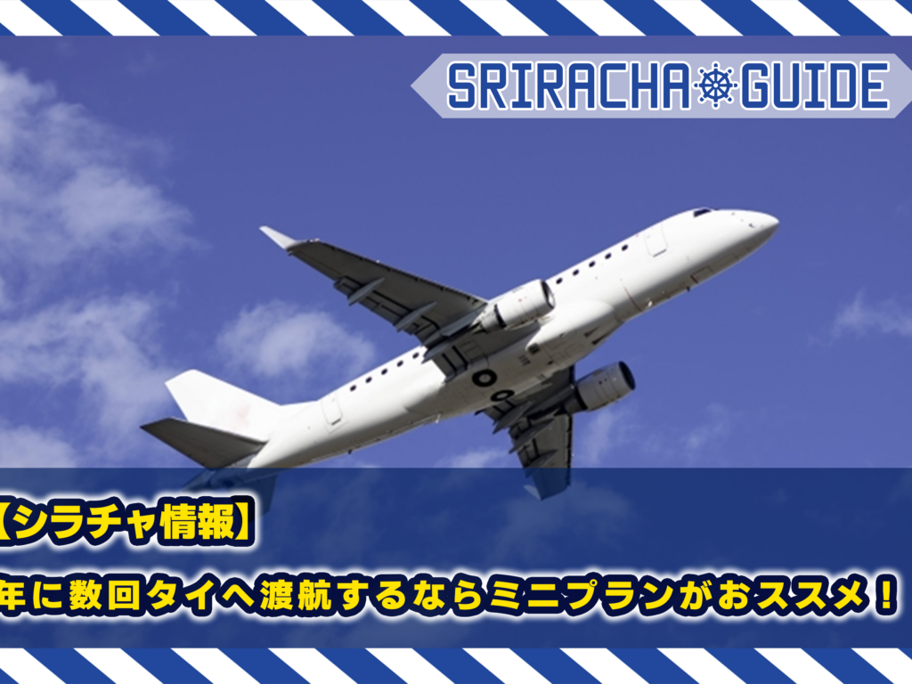 【シラチャ情報】年に数回タイへ渡航するならミニプランがおススメ！