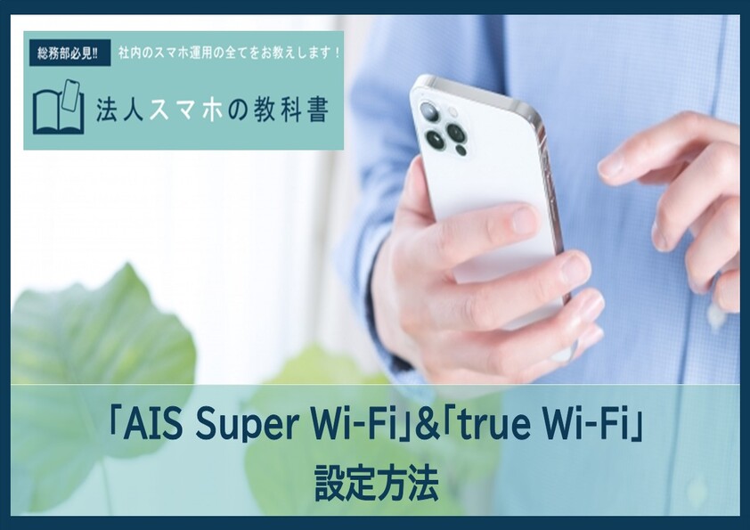 【ID・パスワード】「AIS Super Wi-Fi」「true Wi-Fi」の設定方法