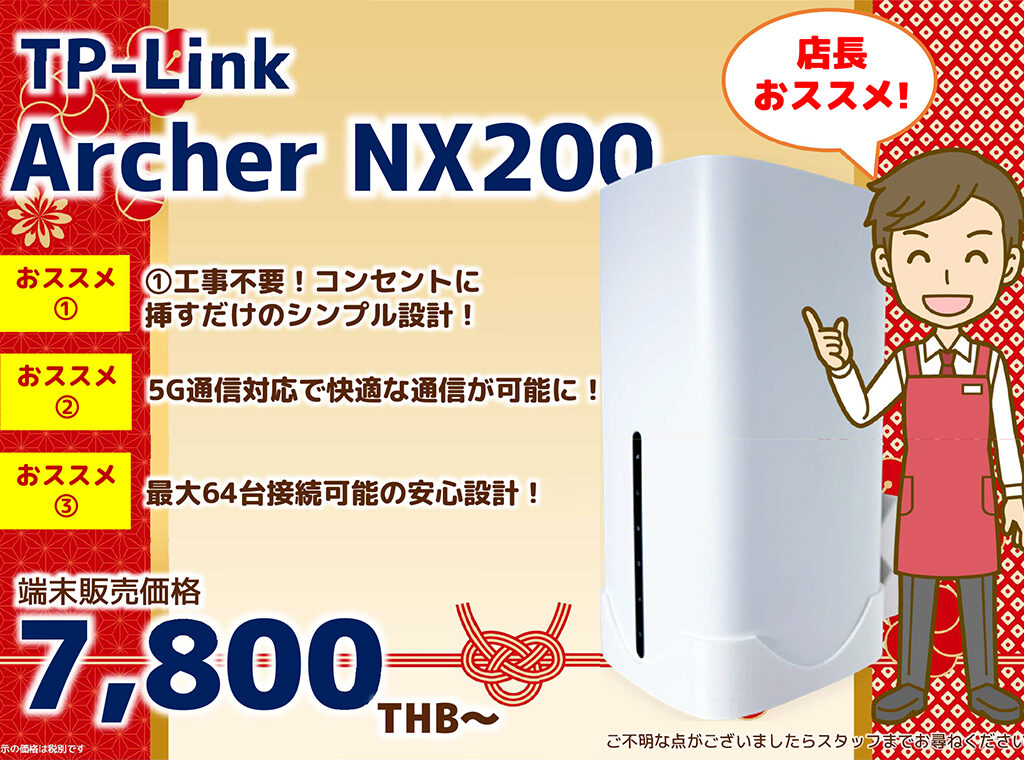 2025年1月｜TP-Link Archer NX200