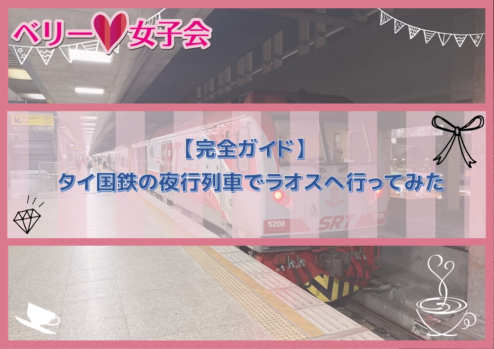 【2024年12月最新　完全ガイド】タイ国鉄の夜行列車でラオスへ行ってみた　⓶寝台特急乗車編