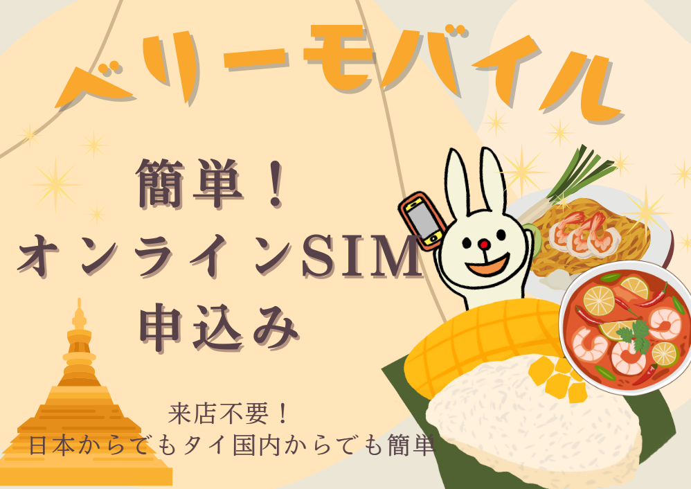タイに赴任が決まったらオンライン申込でSIMを契約がお勧め！