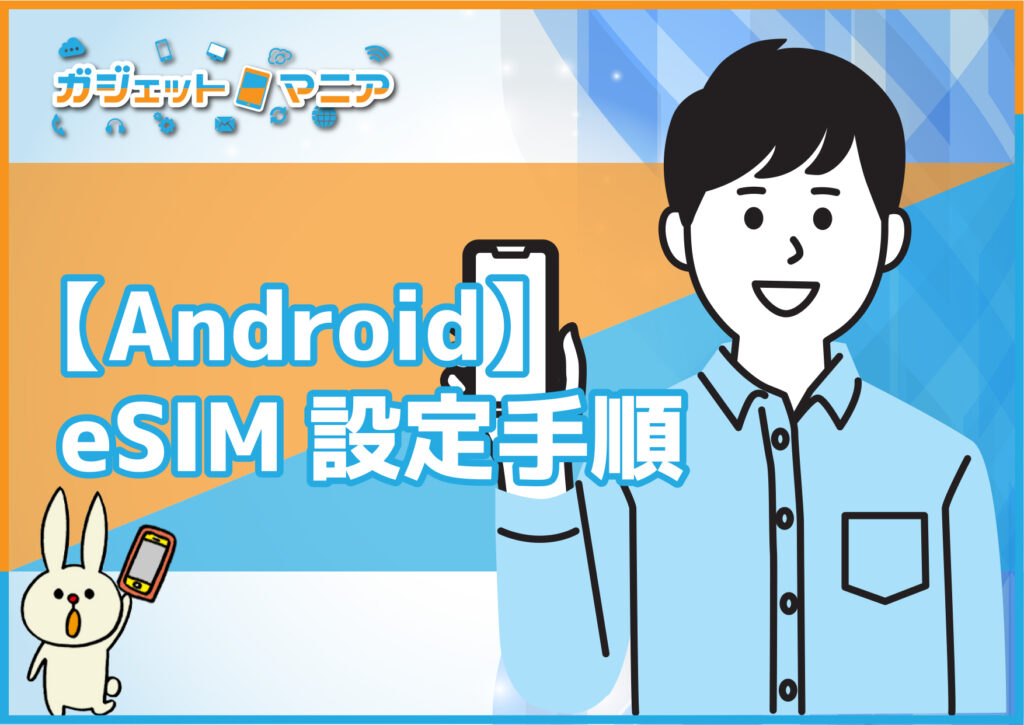 【Android】eSIM設定手順