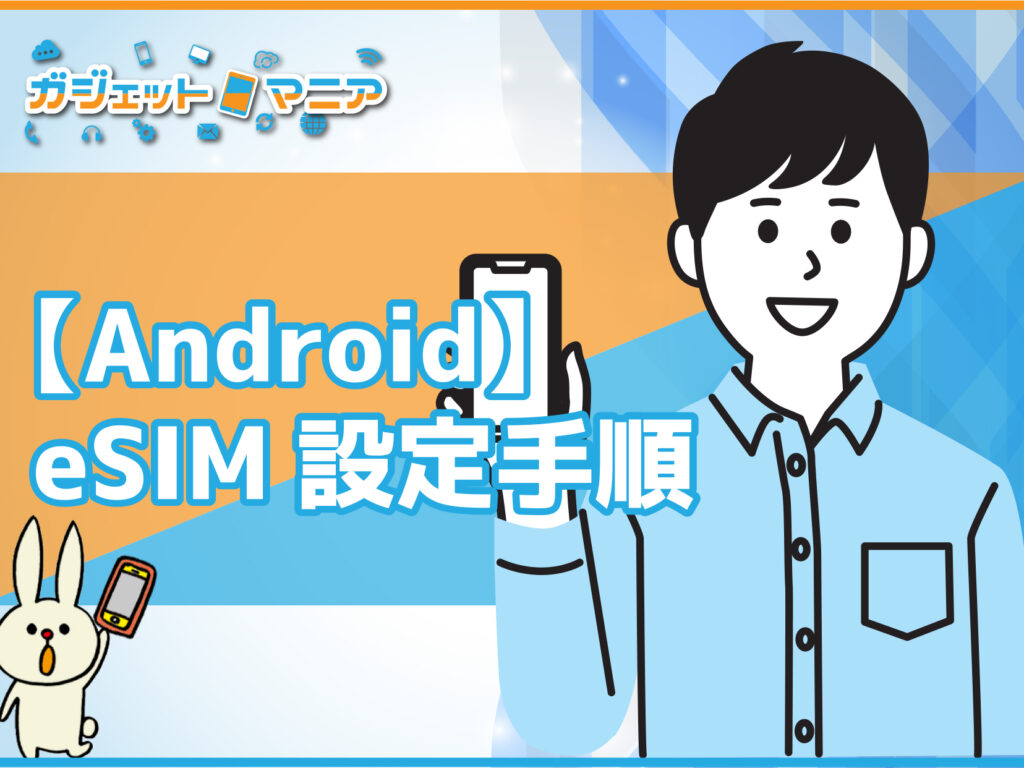 【Android】eSIM設定手順