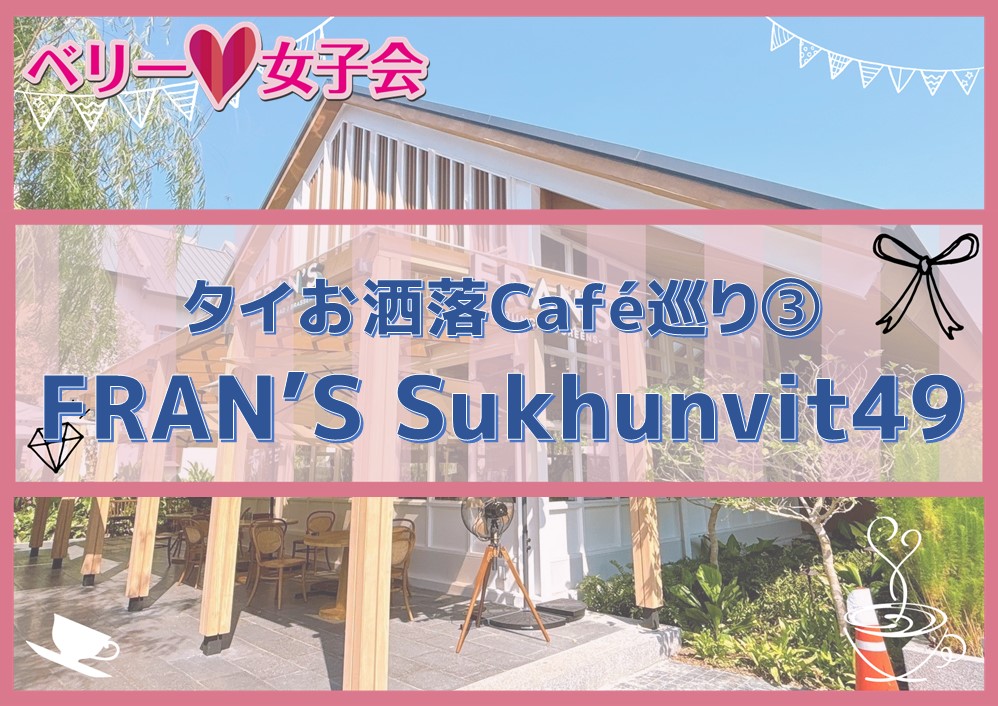 【タイお洒落カフェ巡り③】FRAN’S Sukhunvit49 に行ってきた！