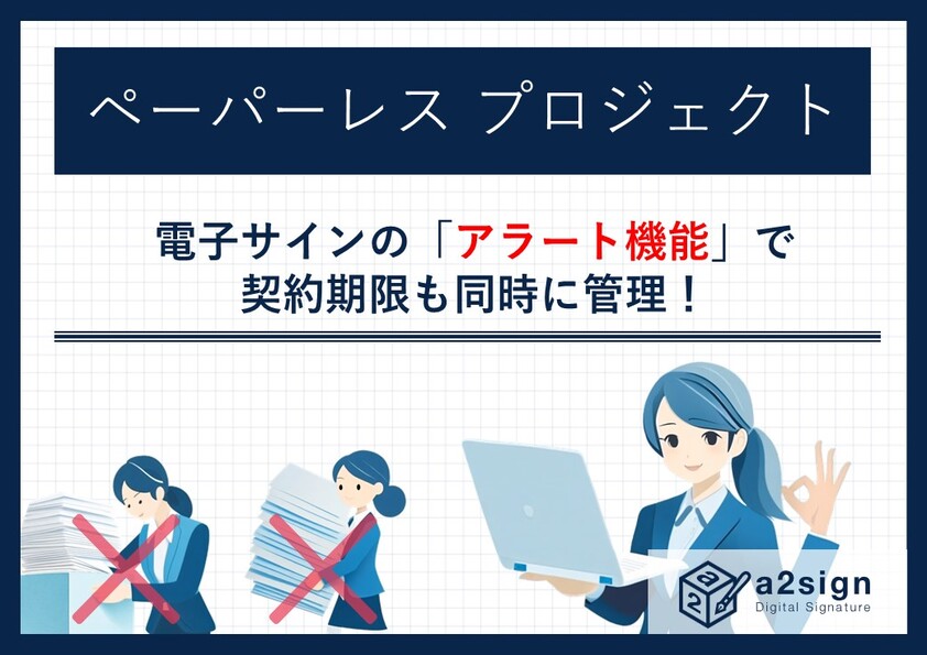 電子サインの「アラート機能」で、契約期限も同時に管理！