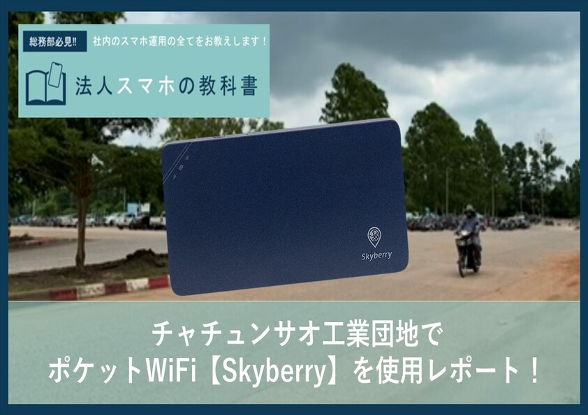 【ポケットWiFi】チャチュンサオ工業団地でSkyberryは使える？