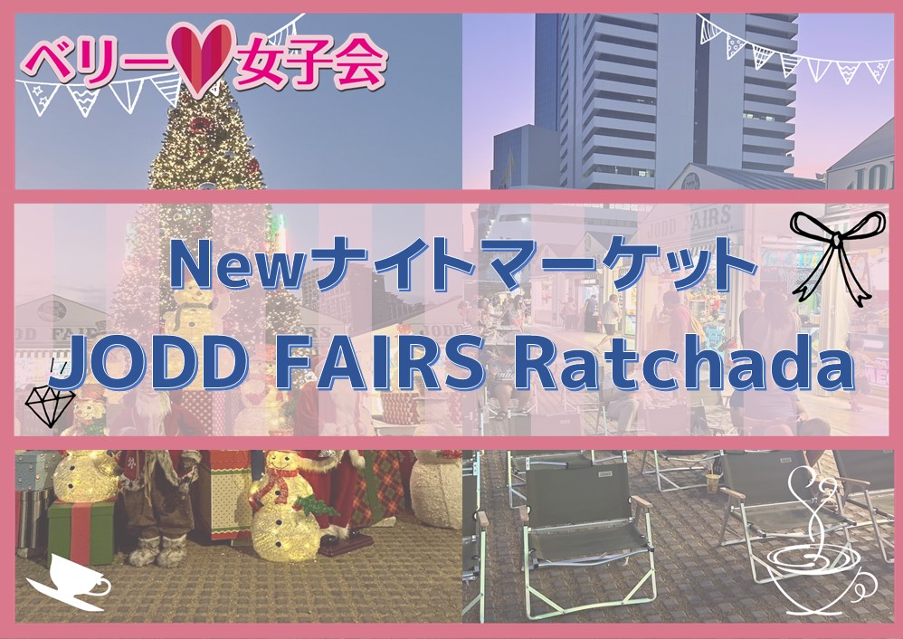 【NEWナイトマーケット】JODD FAIRS Ratchadaに行ってきた！