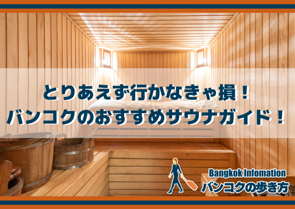 【サ活！】とりあえず行かなきゃ損！バンコクのおすすめサウナガイド！