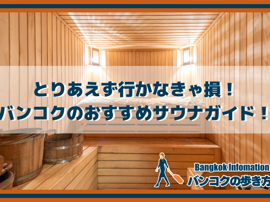 【サ活！】とりあえず行かなきゃ損！バンコクのおすすめサウナガイド！