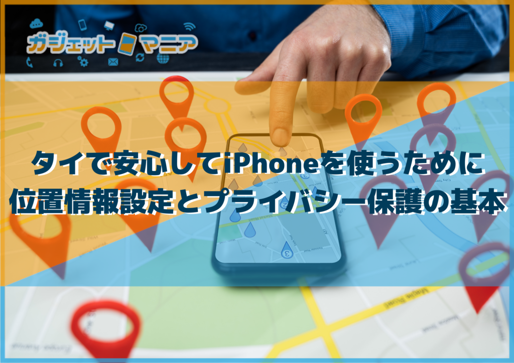 タイで安心してiPhoneを使うために|位置情報設定とプライバシー保護の基本