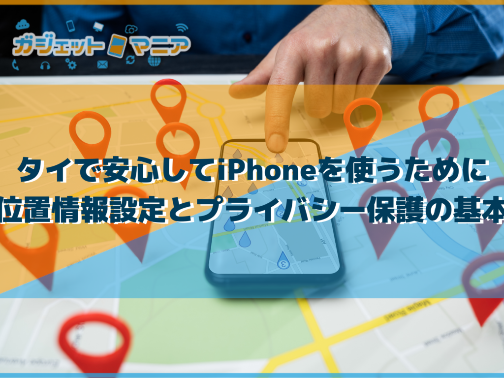 タイで安心してiPhoneを使うために｜位置情報設定とプライバシー保護の基本
