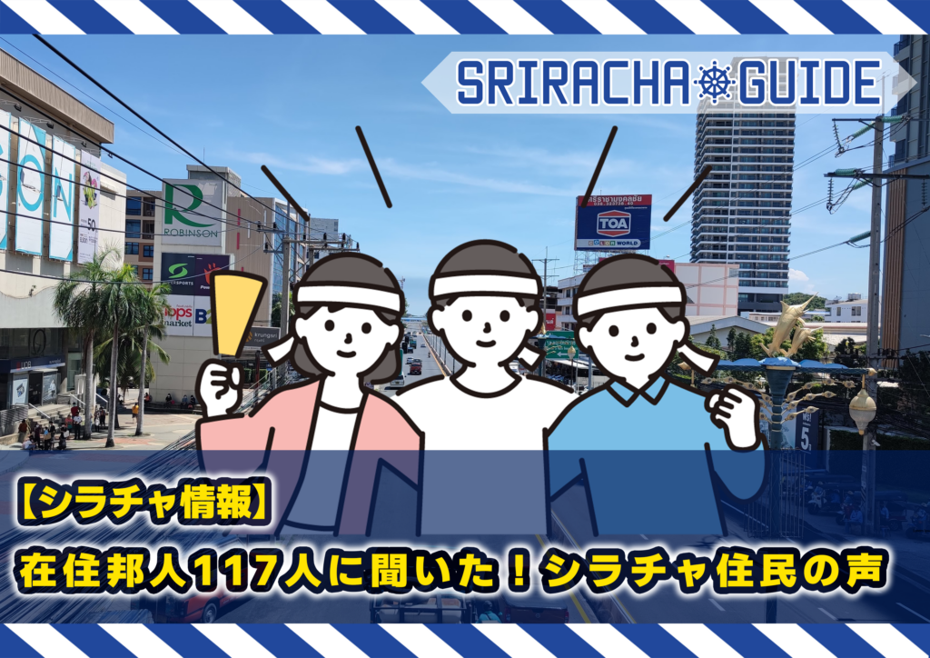 【シラチャ情報】在住邦人117人に聞いた！シラチャ住民の声