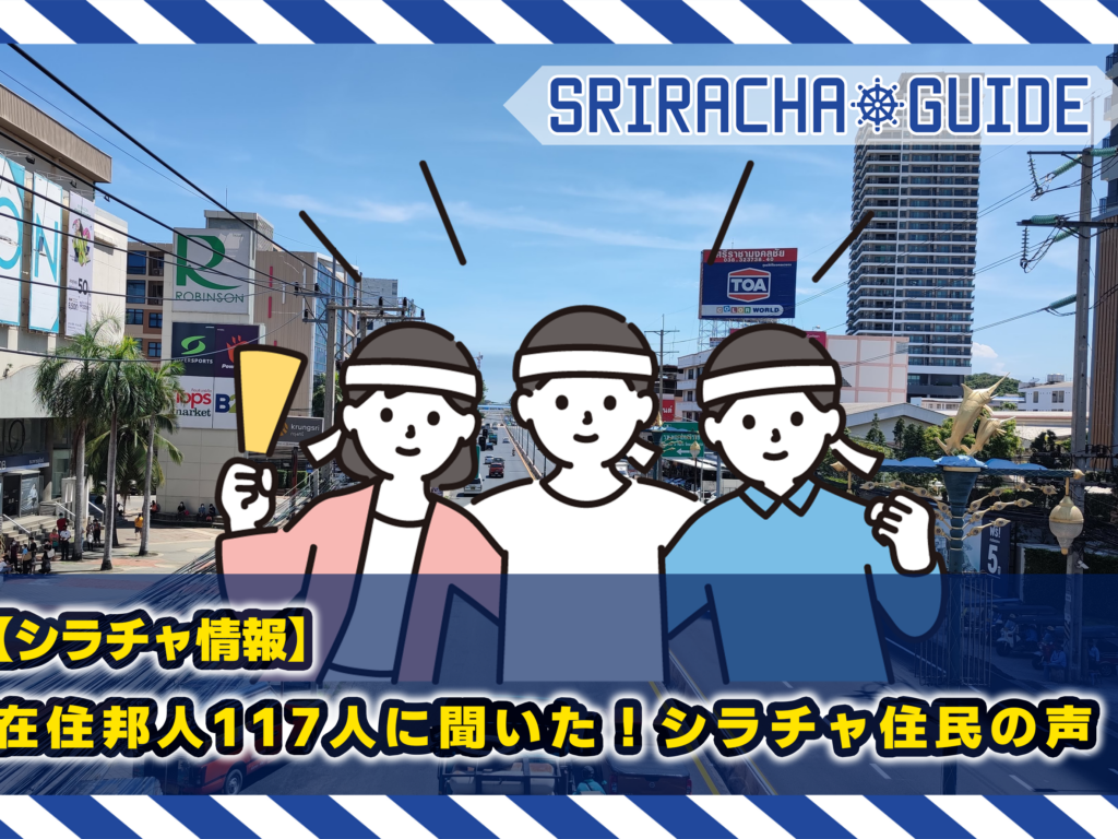 【シラチャ情報】在住邦人117人に聞いた！シラチャ住民の声