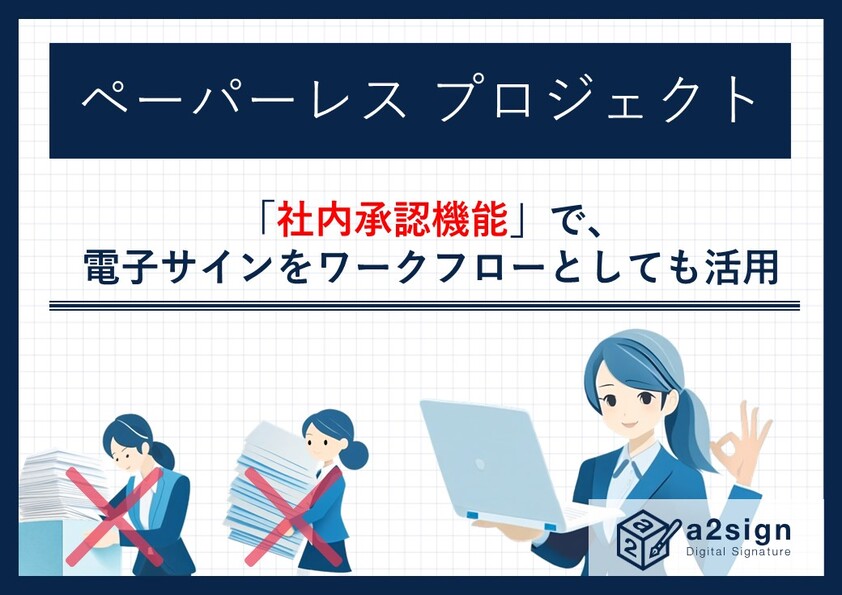 「社内承認機能」で、電子サインをワークフローとしても活用する方法