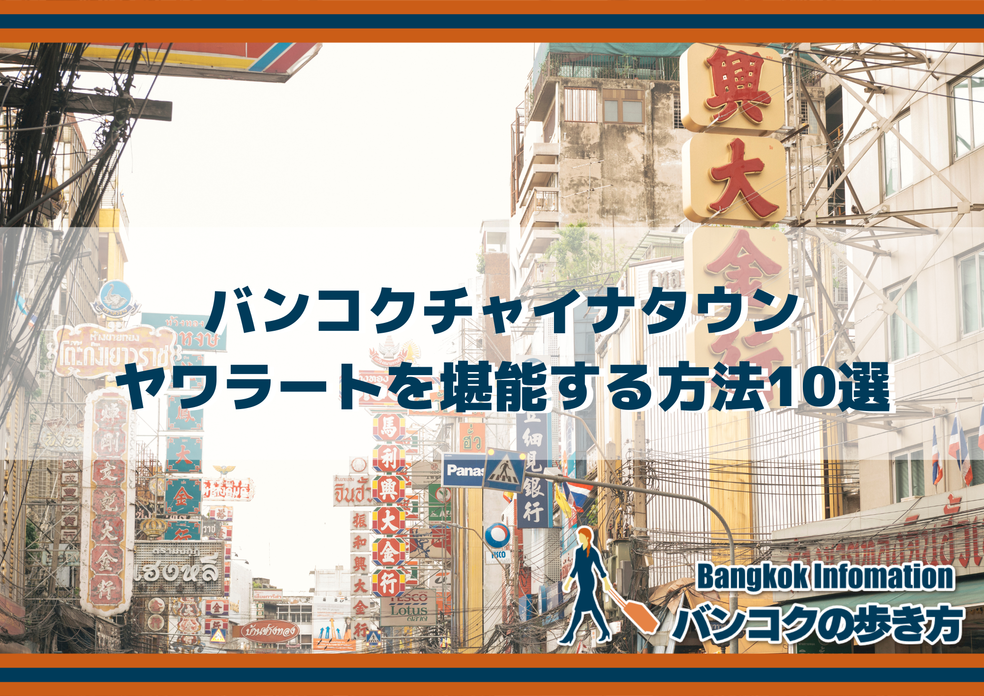 【バンコクチャイナタウン】ヤワラートを堪能する方法10選｜日刊ベリー通信
