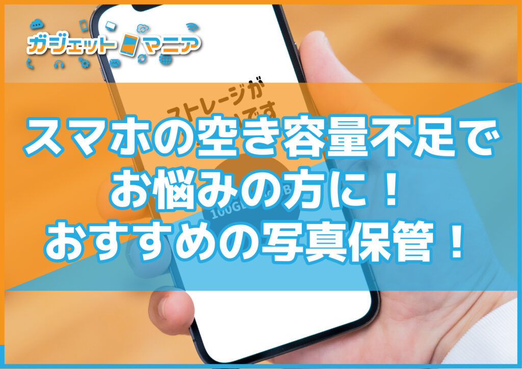 スマホの空き容量不足でお悩みの方に!おすすめの写真保管!