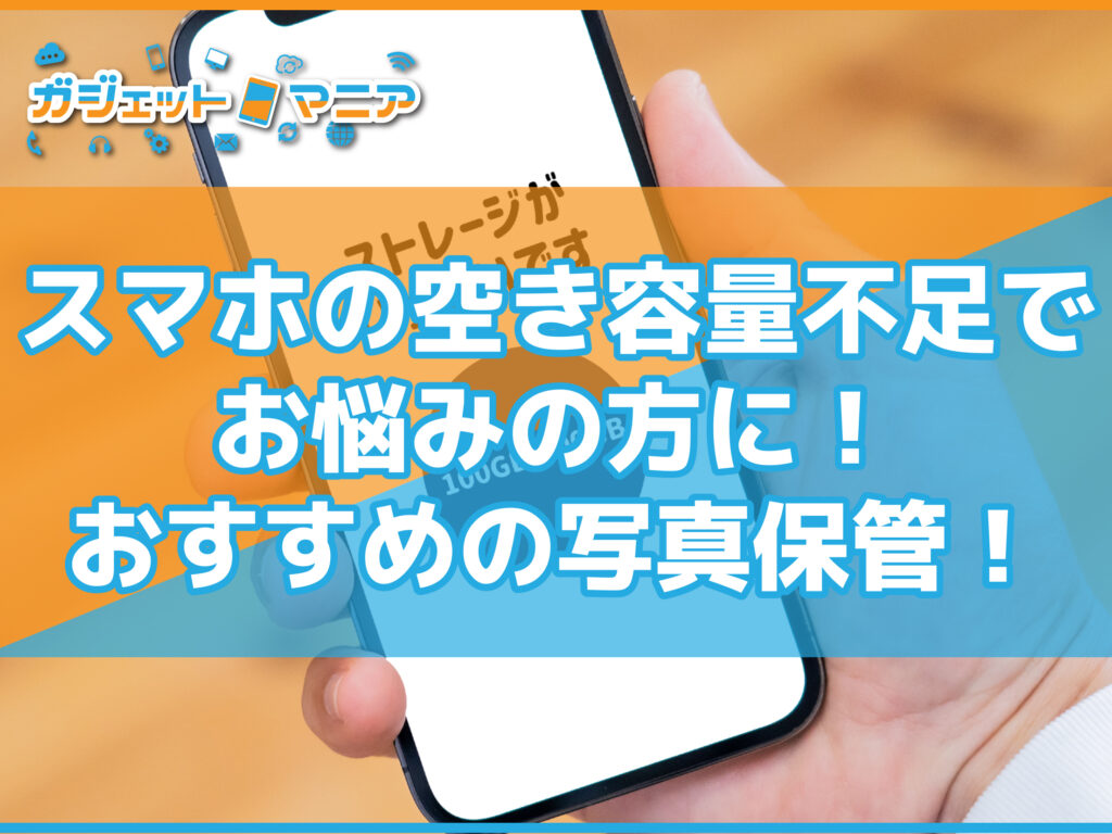 スマホの空き容量不足でお悩みの方に！おすすめの写真保管！