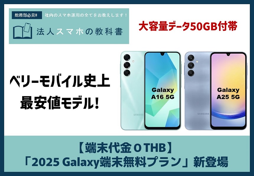 【端末代金0THB】 「2025 Galaxy端末無料プラン」新登場