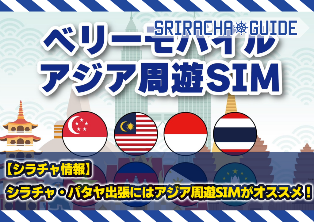 シラチャ・パタヤ出張にはアジア周遊SIMがオススメ!
