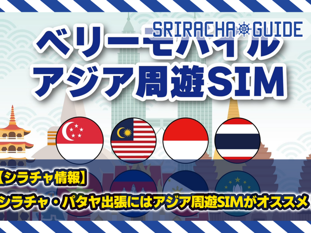 シラチャ・パタヤ出張にはアジア周遊SIMがオススメ！