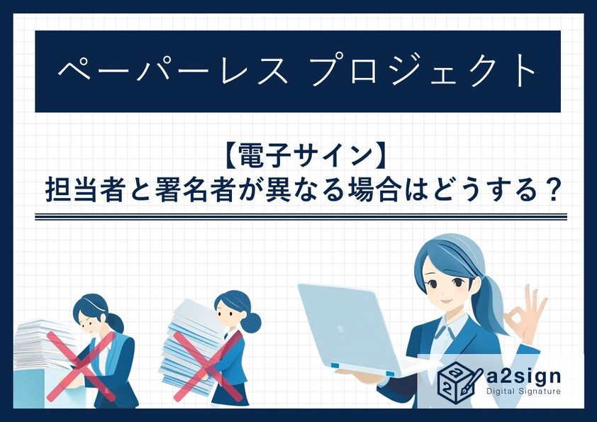 【電子サイン】担当者と署名者が異なる場合はどうする？