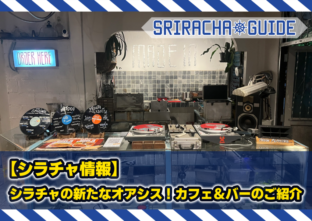 【シラチャ情報】シラチャの新たなオアシス！カフェ＆バーのご紹介