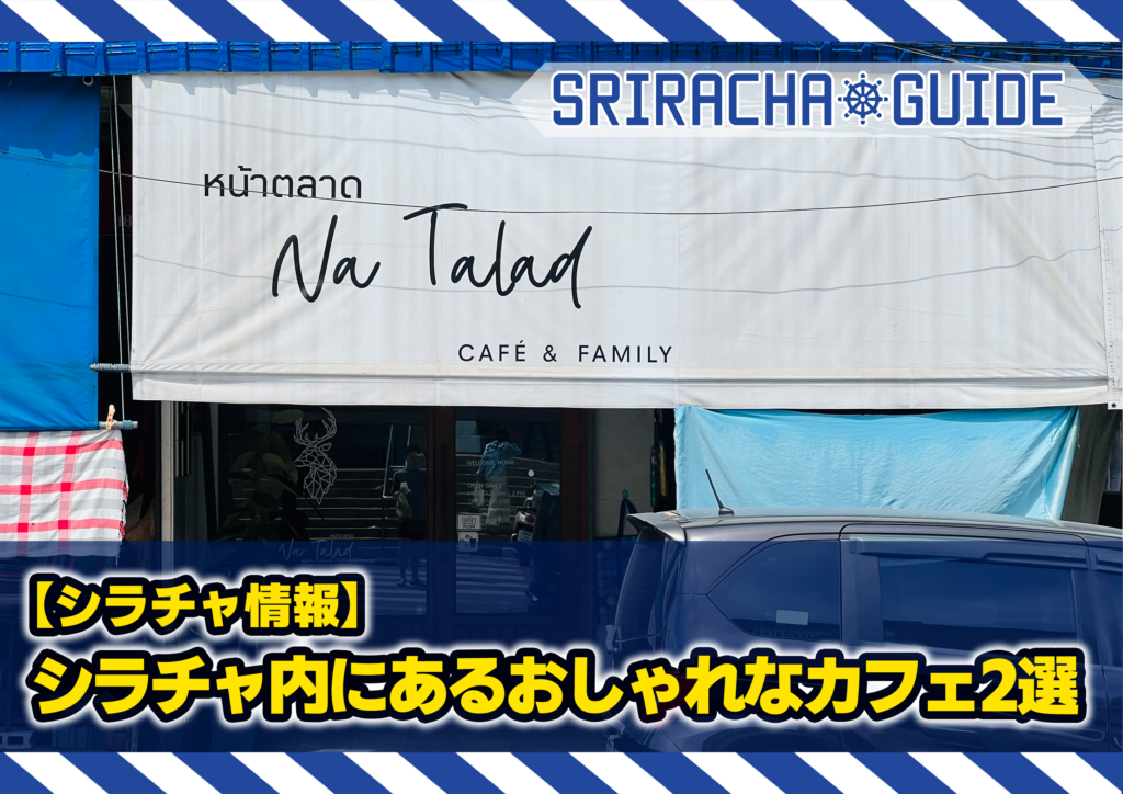 【シラチャ情報】シラチャ内にあるおしゃれなカフェ2選