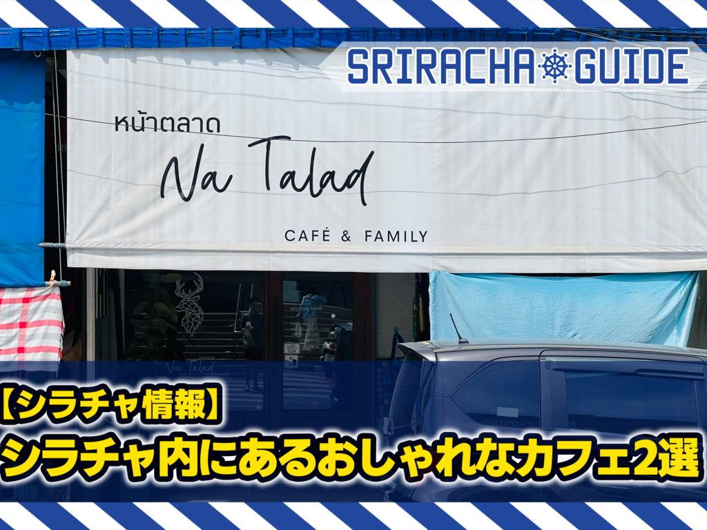 【シラチャ情報】シラチャ内にあるおしゃれなカフェ2選