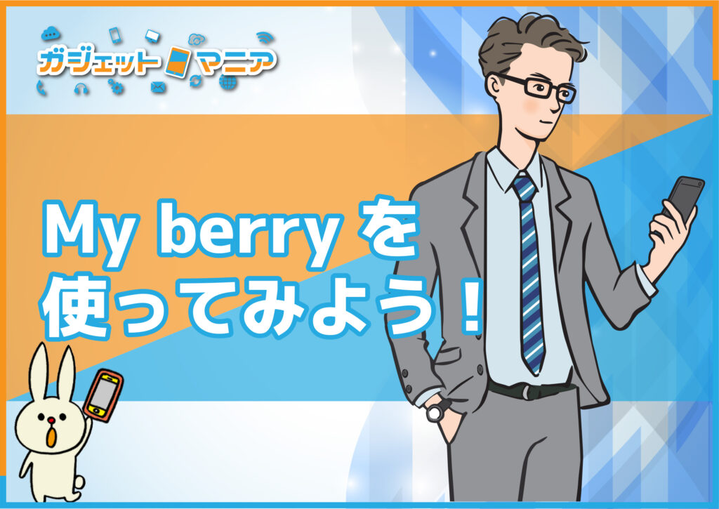 Myberryを使ってみよう!