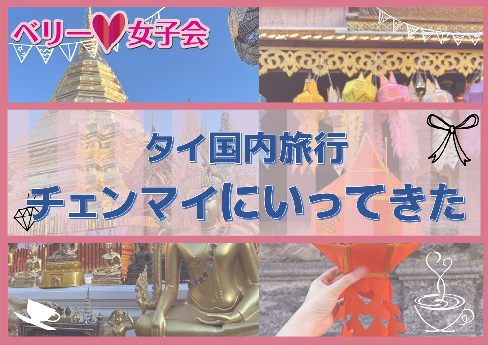 【タイ国内旅行】チェンマイにいってきた！