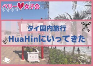 【タイ国内旅行】Hua Hin (ホアヒン)へ行ってきたのでご紹介!