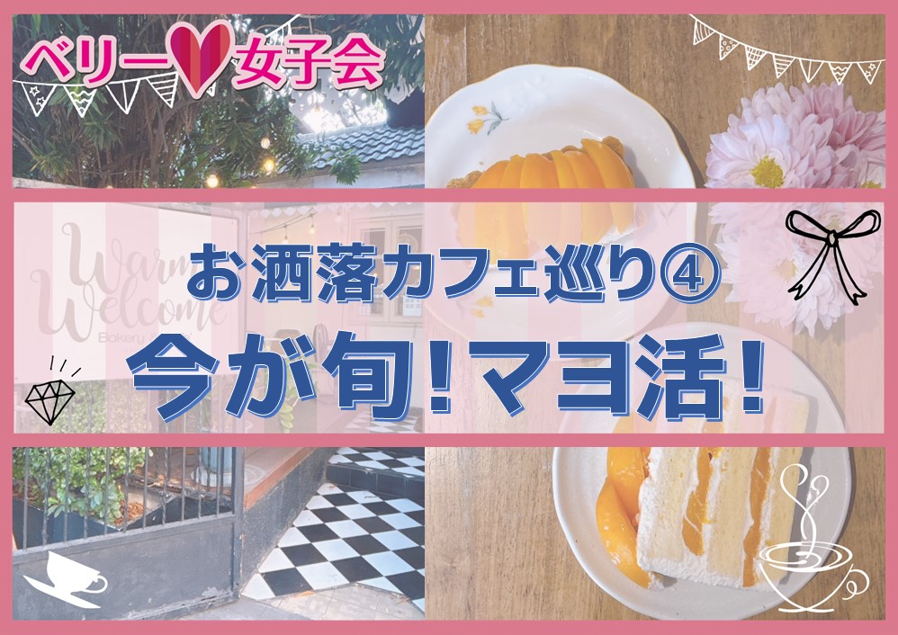 【タイお洒落カフェ巡り④】今が旬！マヨ活に行ってきた！