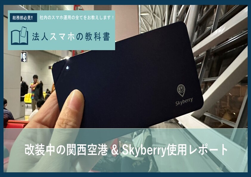 改装中の関西国際空港 & Skyberry使用レポート