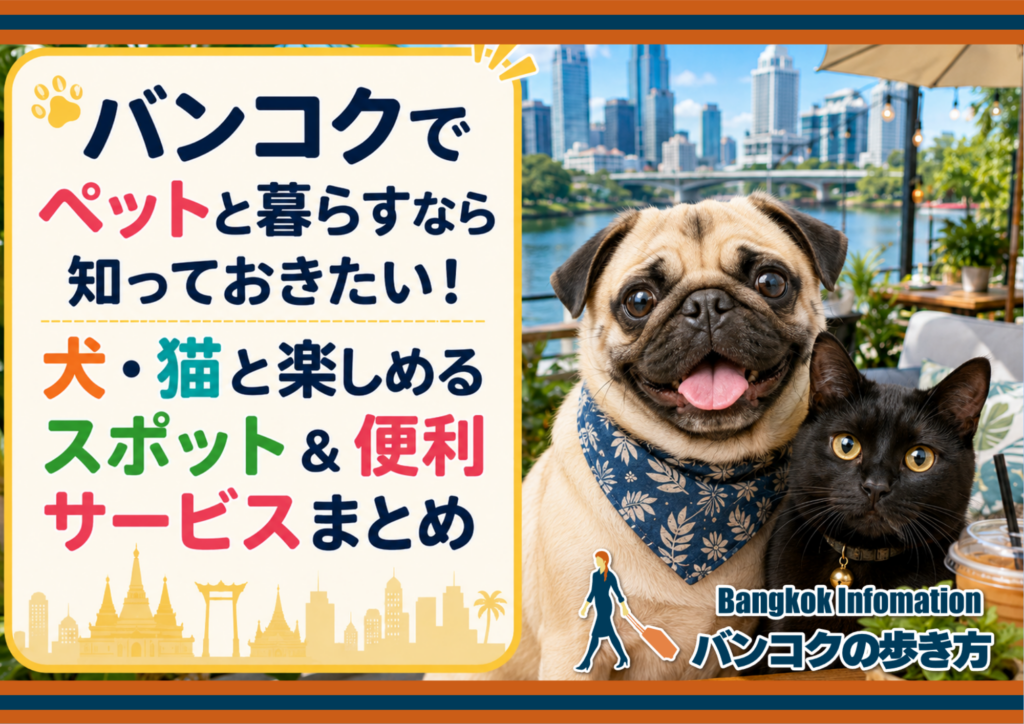 バンコクでペットと暮らすなら知っておきたい！犬・猫と楽しめるスポット＆便利サービスまとめ