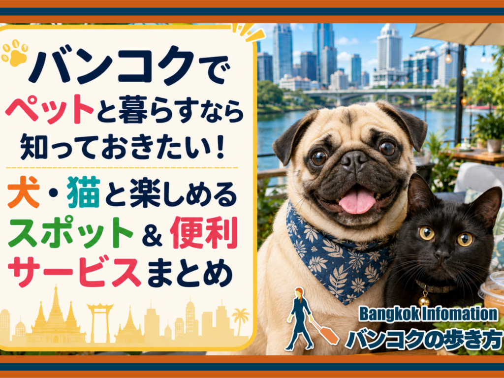 バンコクでペットと暮らすなら知っておきたい！犬・猫と楽しめるスポット＆便利サービスまとめ