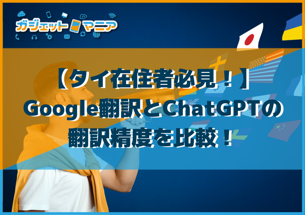 【タイ在住者必見！】Google翻訳とChatGPTの翻訳精度を比較！