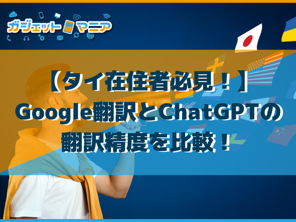 【タイ在住者必見！】Google翻訳とChatGPTの翻訳精度を比較！