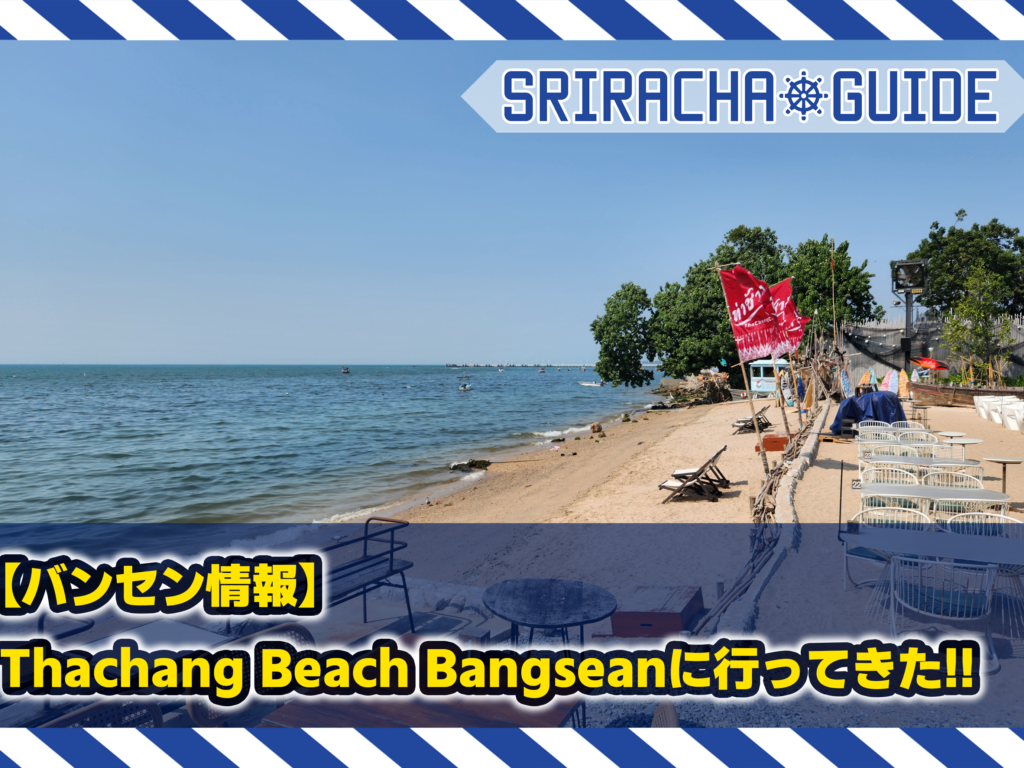 【バンセン情報】Thachang Beach Bangseanに行ってきた!!