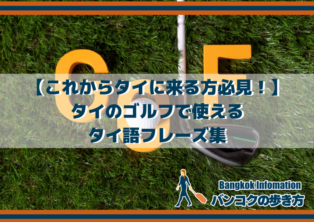 【これからタイに来る方必見！】タイのゴルフで使えるタイ語フレーズ集