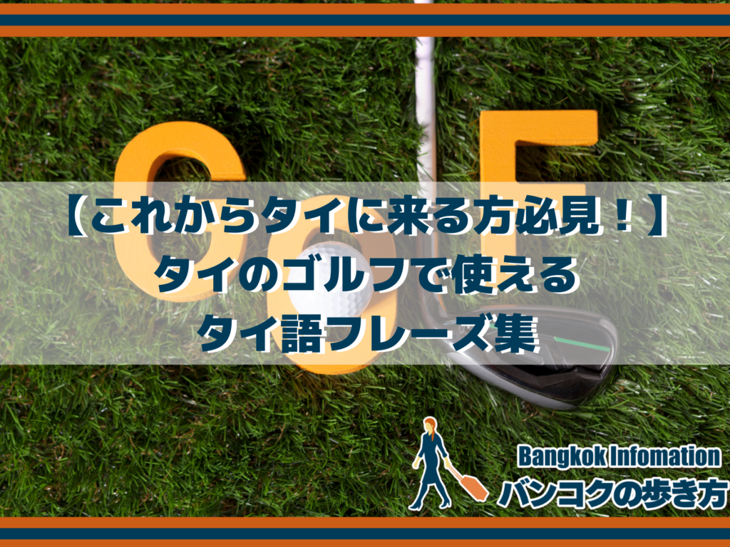 【これからタイに来る方必見！】タイのゴルフで使えるタイ語フレーズ集